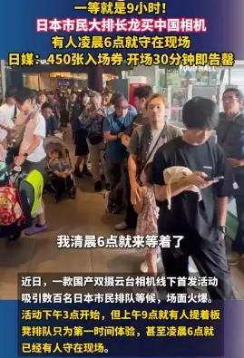 把数码相机生意做到全球市场的日本，也许没有想到有一天日本人会愿意排队9小时买之前