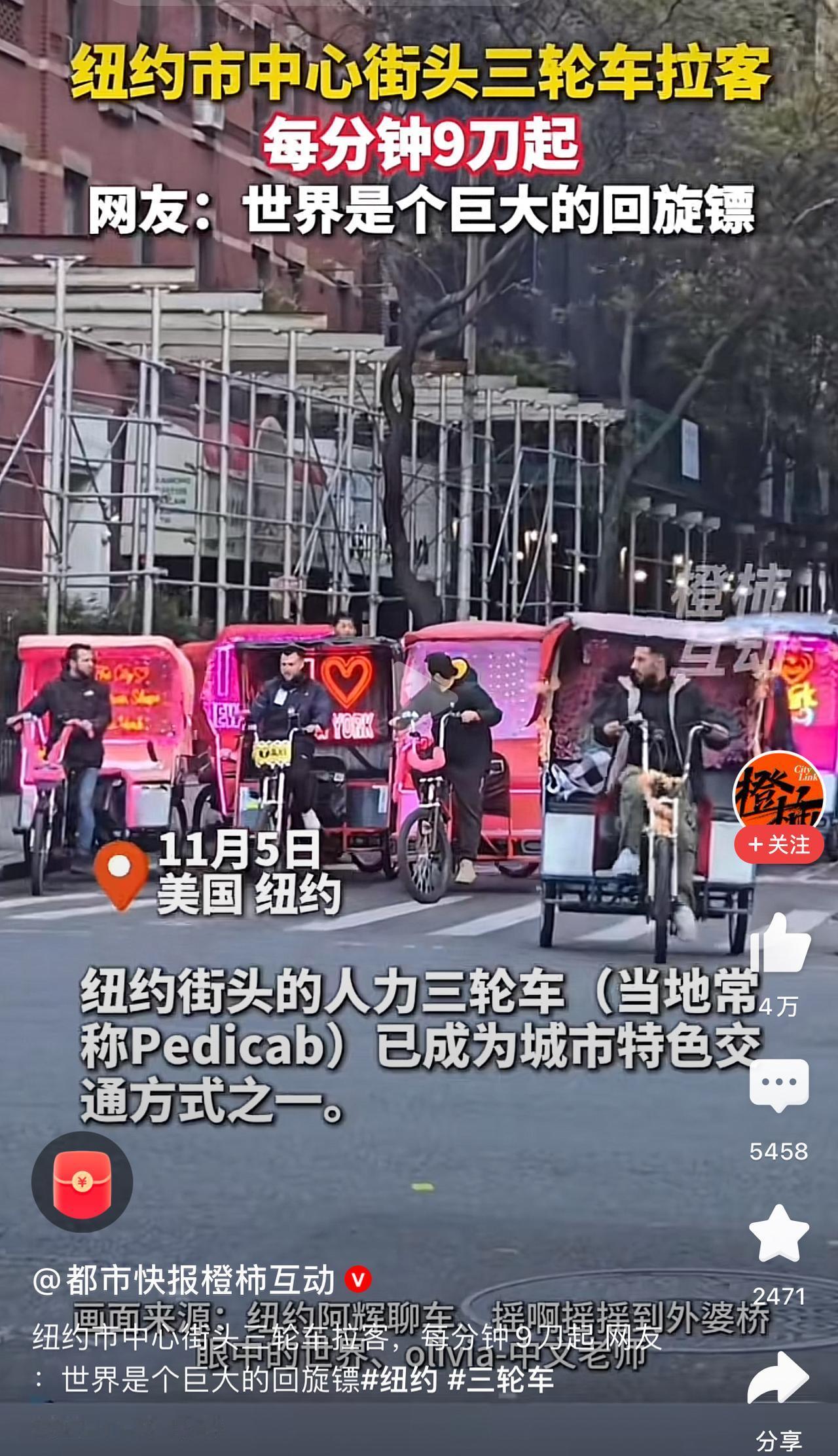 真没想到啊，我们淘汰的人力三轮车载客竟然在美丽国上市了。30年风水轮流转！纽约