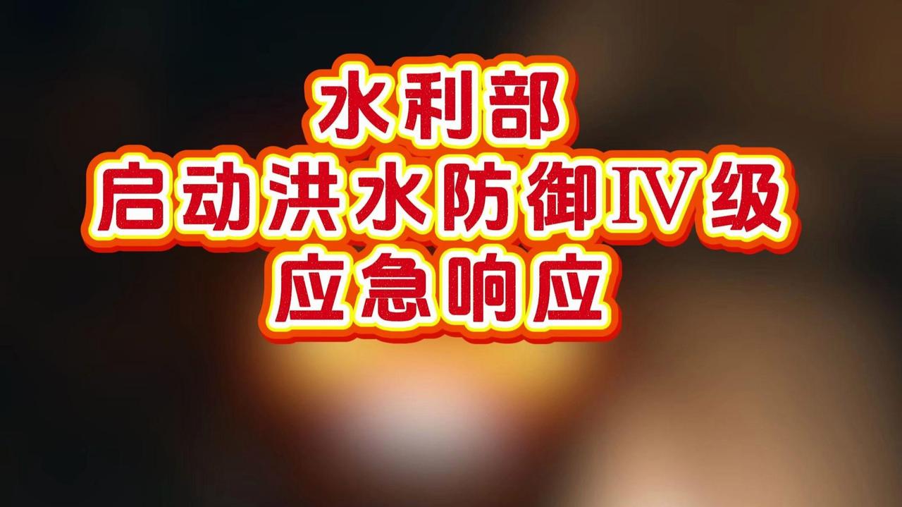 启动天津等地的洪水防御Ⅳ级应急响应！京津冀的朋友们，千万别以为这只是一场普通