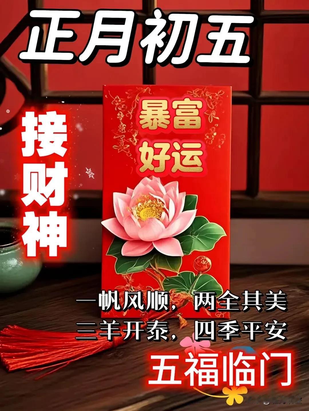 正月初五是迎财神的好日子送大家五个字：福、禄、寿、喜、财。祝愿大家：一帆风