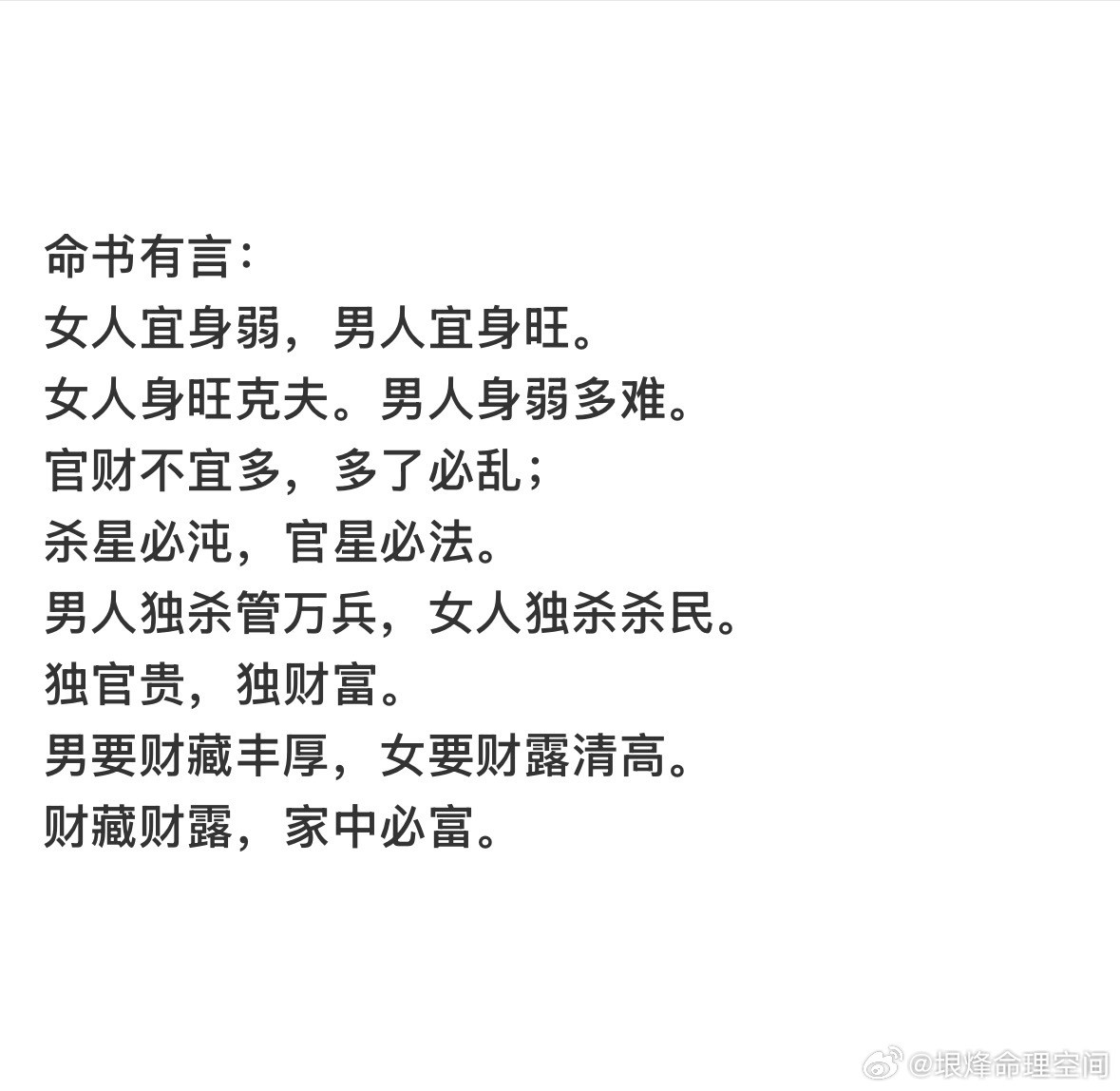 命书有言：女人宜身弱，男人宜身旺。女人身旺克夫。男人身弱多难。官财不宜多，多了必