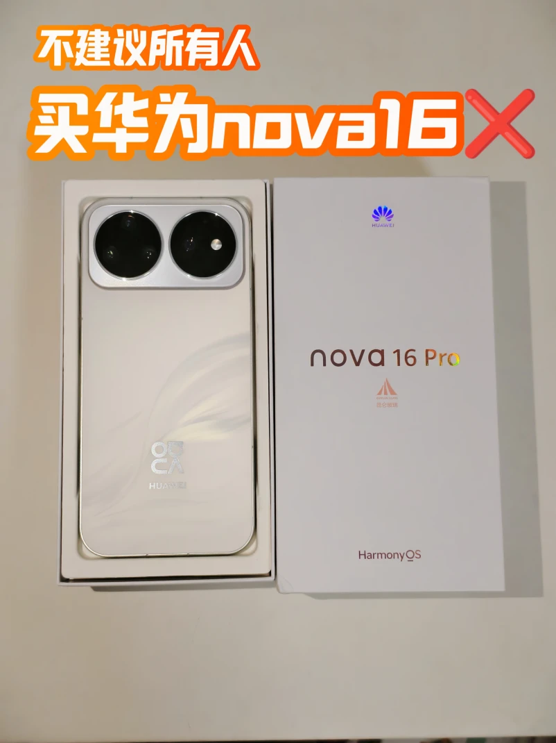 为什么我不建议所有学生买nova 16