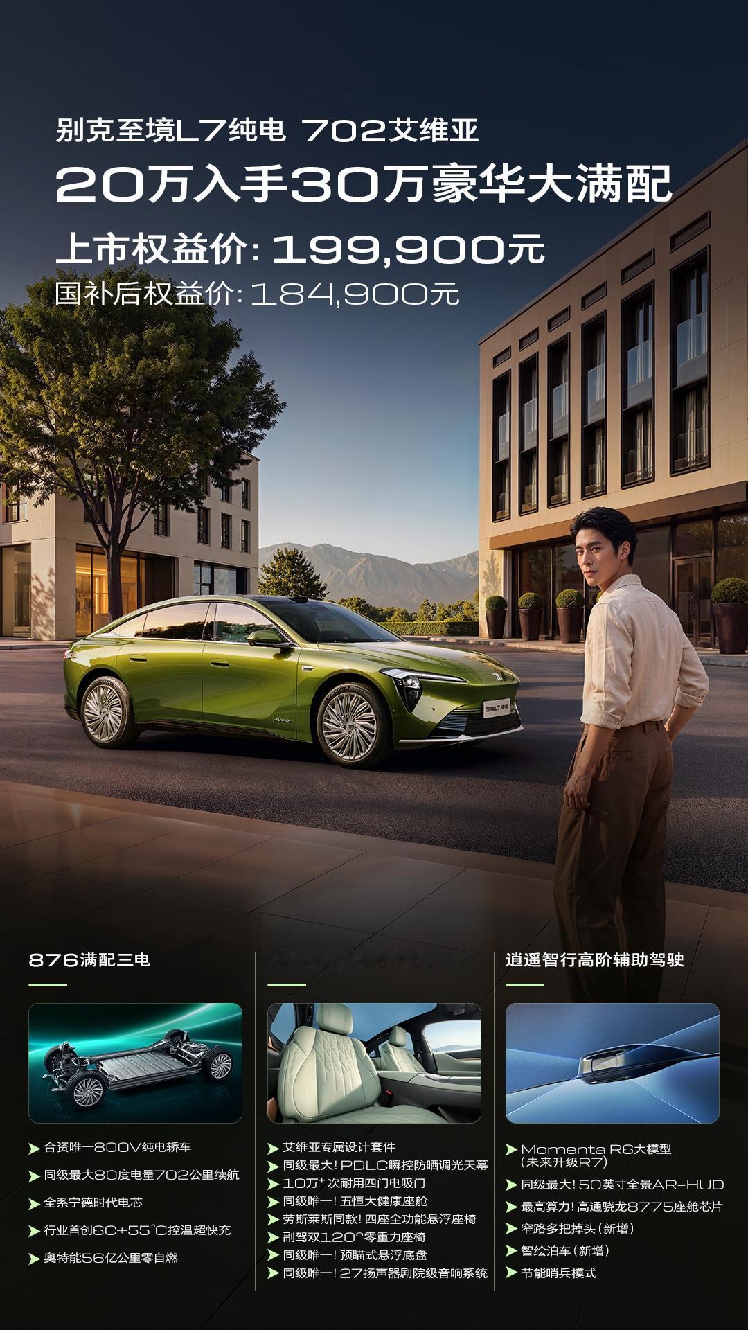 别克至境L7纯电上市后，最大的亮点不仅是价格进入20万以内，更在于全系车型都没有
