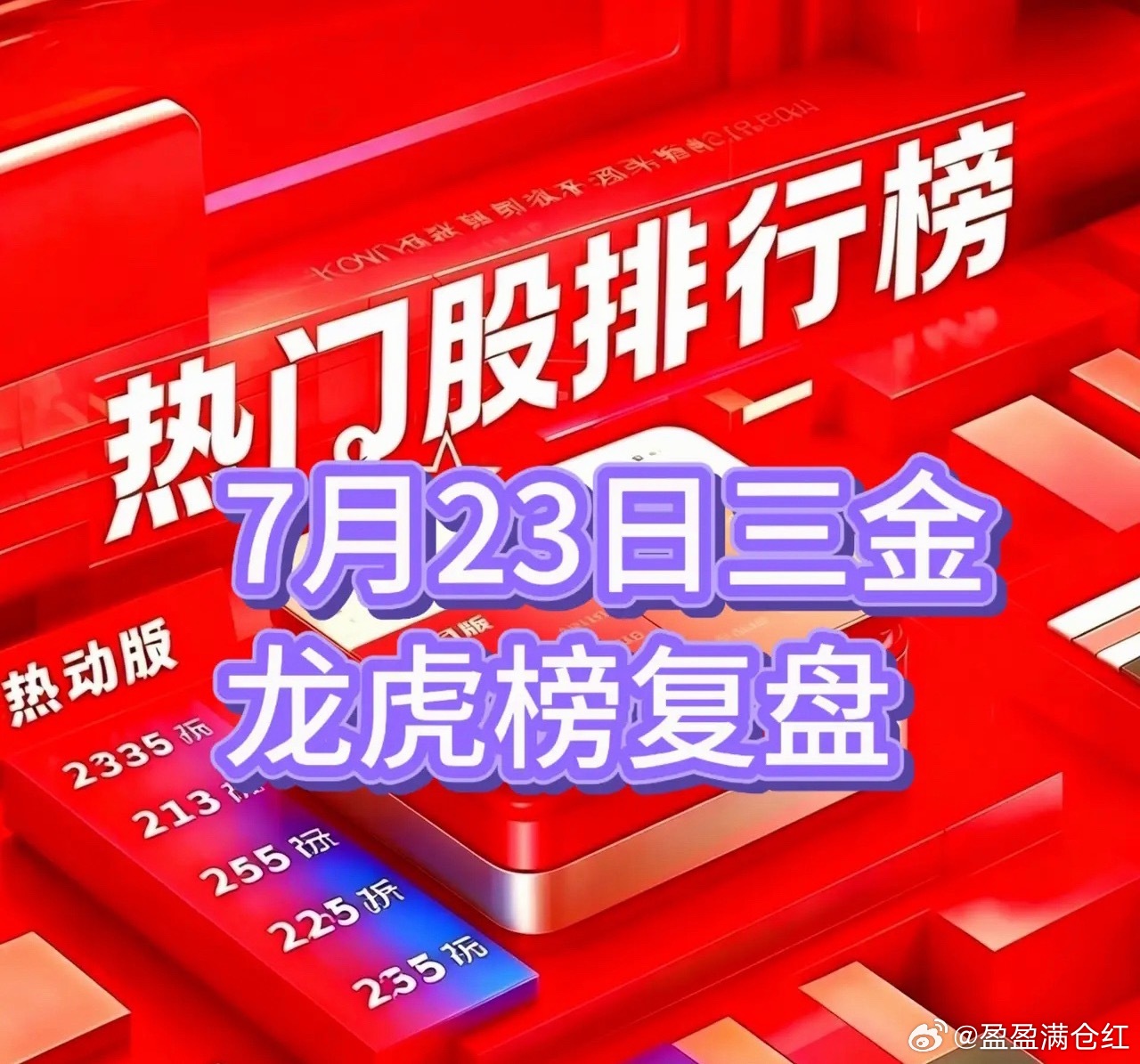 电力电网梦回巅峰，全面普涨芯片垫底7月23日三金龙虎榜复盘盛屯矿业：三连中阳，启