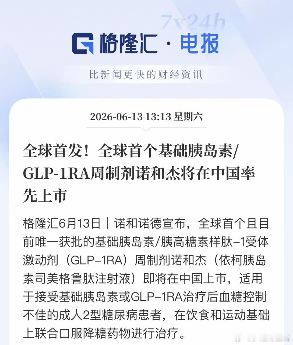 全球首款一周一针的糖尿病复方新药诺和杰，将在中国全球首发。该药控糖、减重、护心效