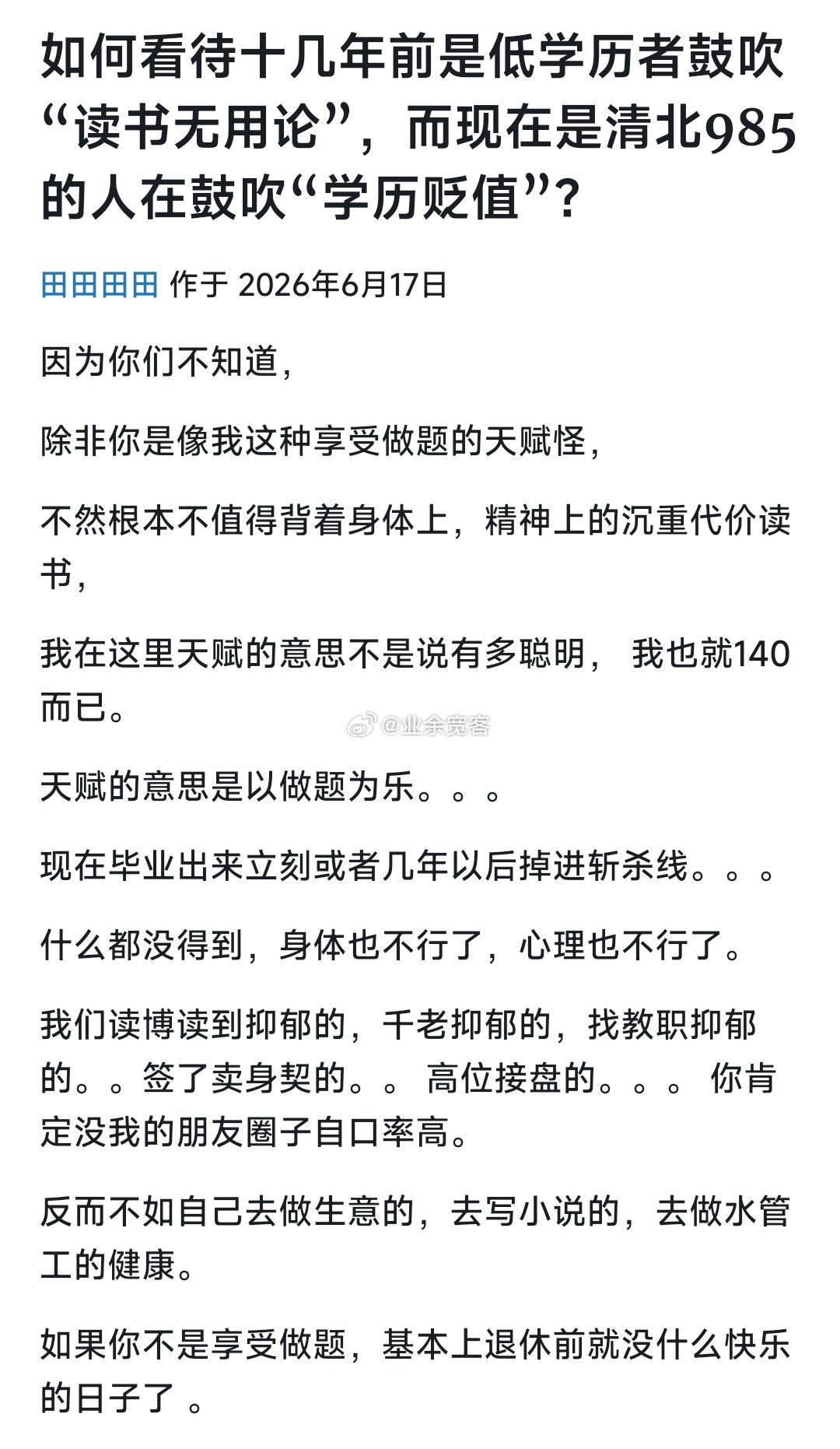 如何看待十几年前是低学历者鼓吹“读书无用论”，而现在是清北985的人在鼓吹“学历