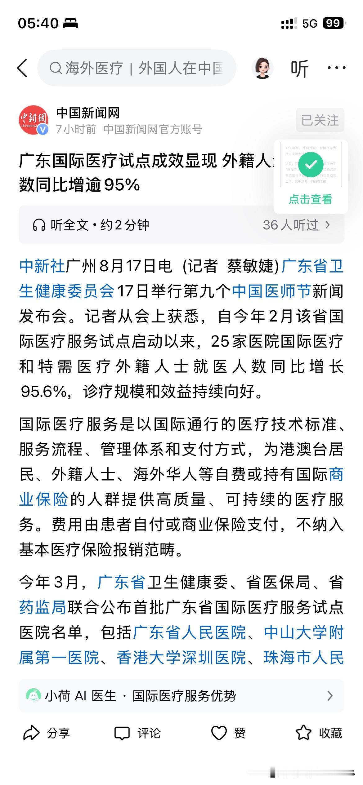 根据广州市最新的官方信息显示，目前广东省国际医疗服务试点医院，包括广东省人民医院