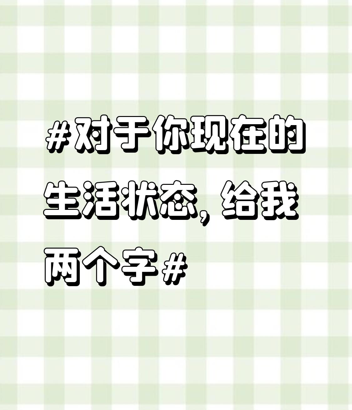 我觉得我的生活状态可用“沉淀”二字概括。平时工作之余，我不再像从前那样热衷热闹的