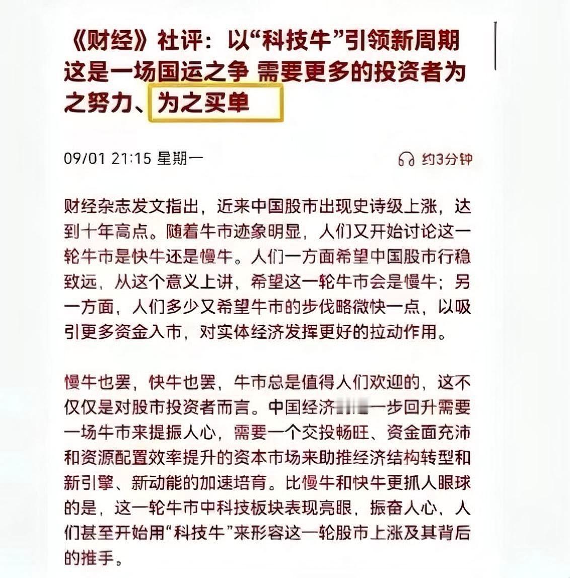 财经》这话太直白：“科技牛”是国运，你得掏钱这两天《财经》的社评直接把我看