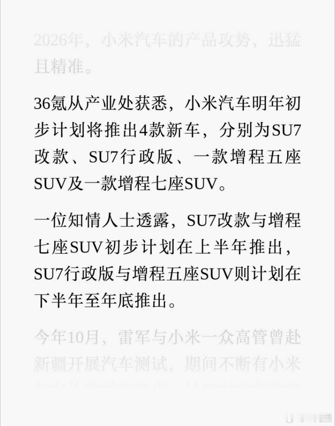 有知情人士透漏，小米明年将推出四款新车。分别是SU7改款、SU7行政版、一款增程
