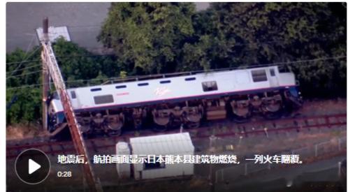 日本强震（CNN）——地震发生后，铁路服务受到严重干扰，熊本机场取消了当天剩余
