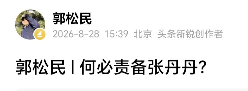 我看明白郭松民这篇文章了，但我对这篇文章不予置评，只想借这篇文章暗示的一些想法，