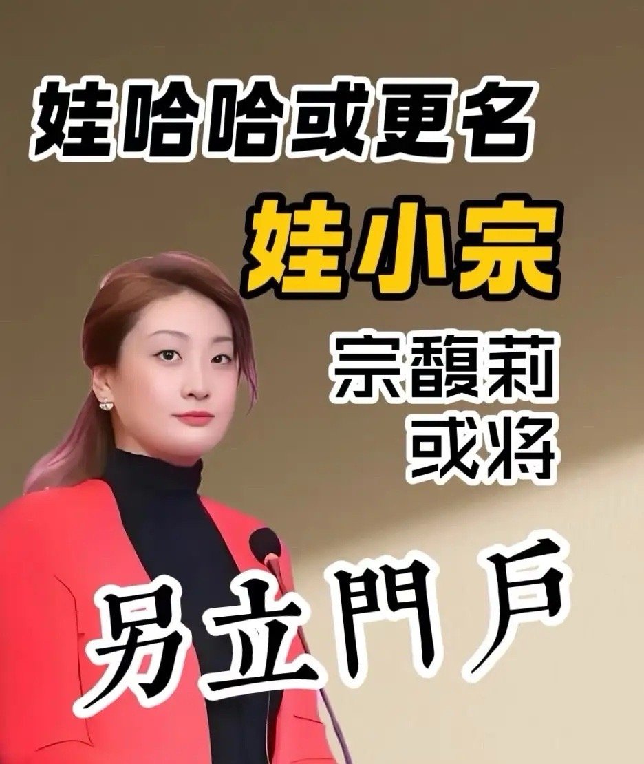 娃哈哈要变样了！宗馥莉2026年搞新品牌“娃小宗”陪伴咱们38年的娃哈哈，可能
