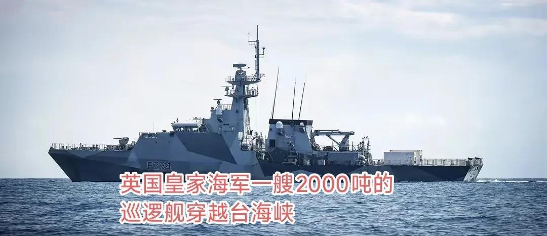 中东正乱之际，海峡不平静！1：英国2000吨的“小小船”也自称自由航行穿越台