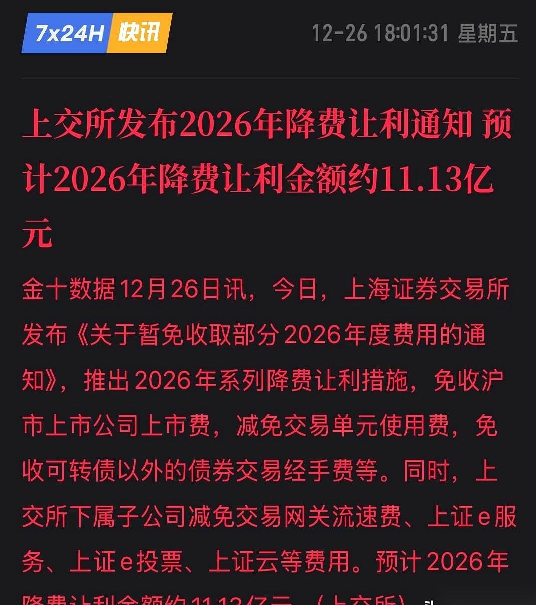 19个亿，说不要就不要了。谁这么大方？沪深交易所。自己碗里的肉，直接往外扒拉。