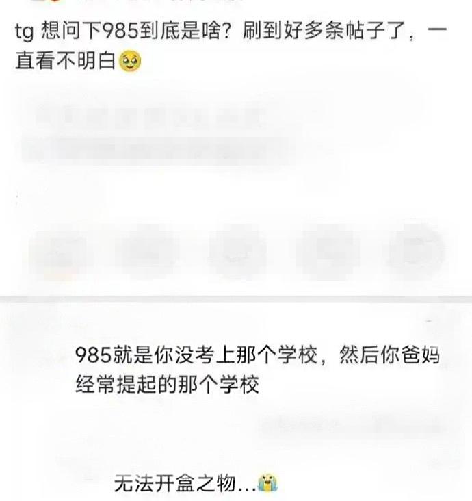 这下真是深刻理解985的含义了