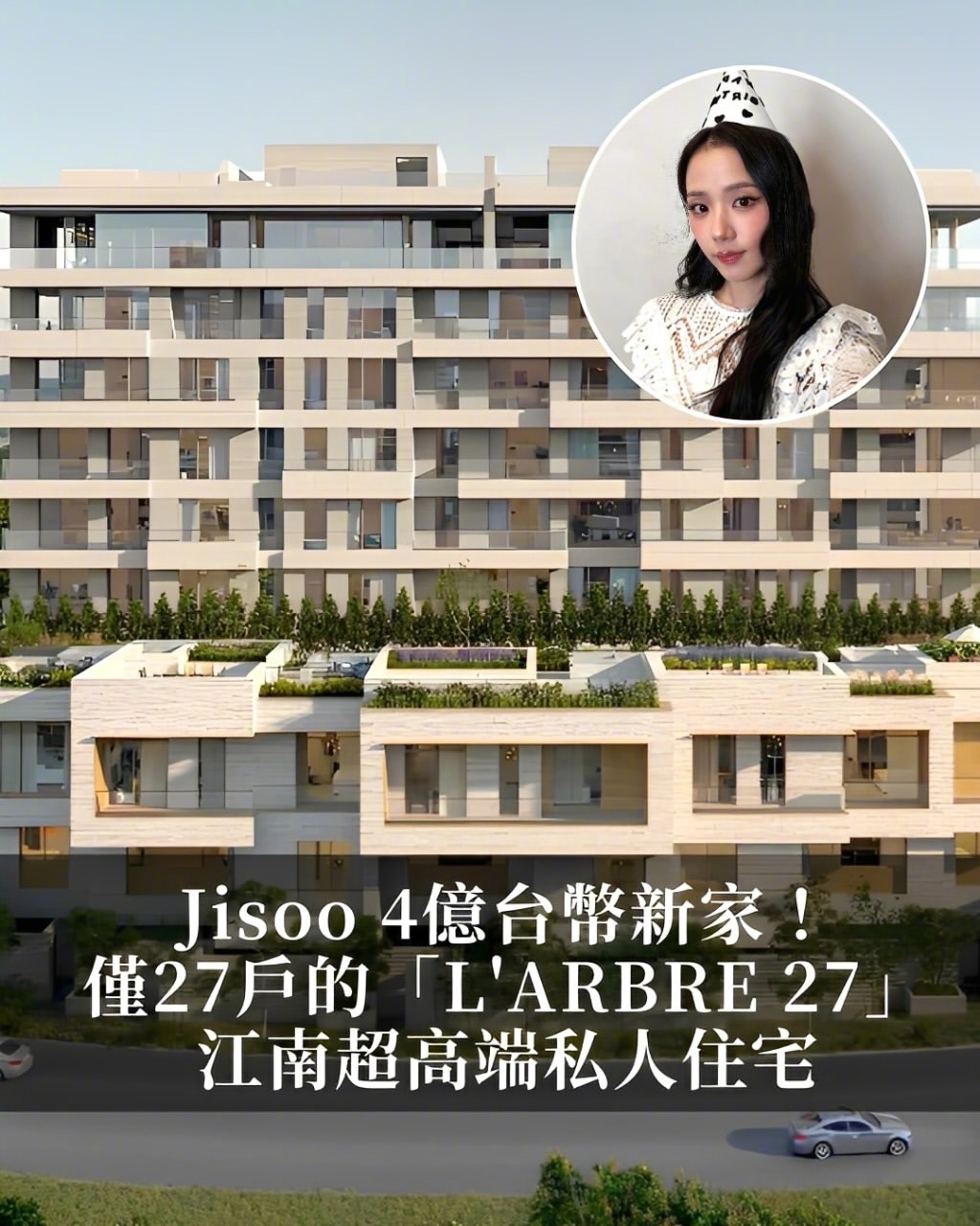 金智秀Jisoo8800 万人民币购入江南新居！这个仅27户的“树屋豪宅