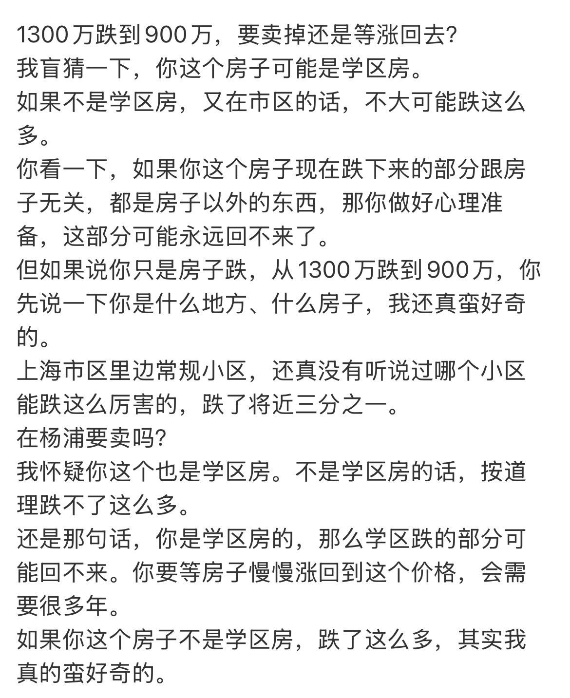 1300万跌到900万，要卖掉还是等涨回去？我盲猜一下，你这个房子可能是学区房