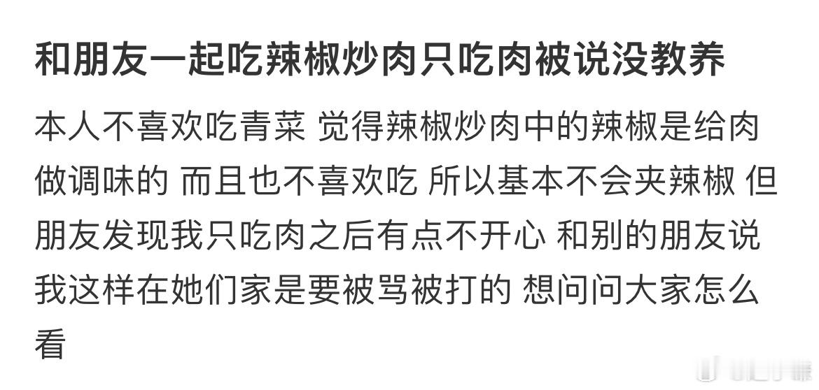 和朋友一起吃辣椒炒肉只吃肉被说没教养​​​