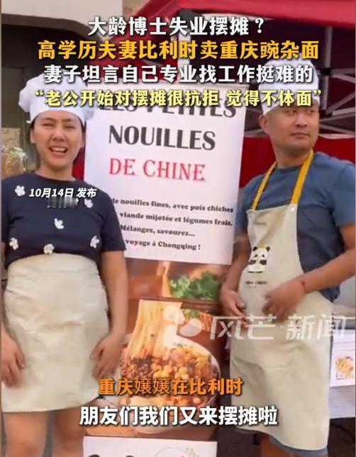 “钱是大风吹来的”重庆一大龄博士后丈夫求职碰壁，妻子却突发奇想带他去比利时，放弃