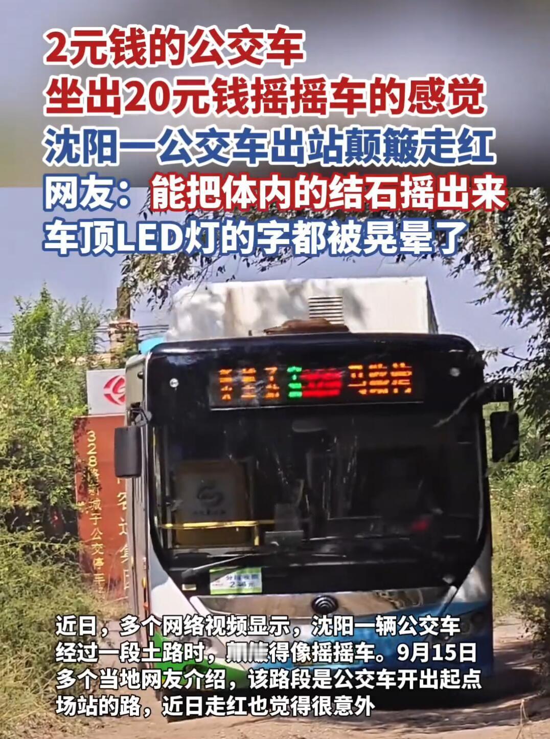 家人们，最近沈阳有辆公交车火出圈了！就是那328路，直接上演现实版“摇啊摇”，视