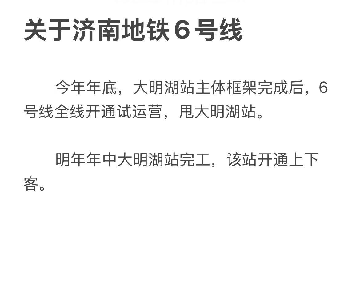 关于济南地铁6号线今年年底，大明湖站主体框架完成后，6号线全线开通试运营，甩大