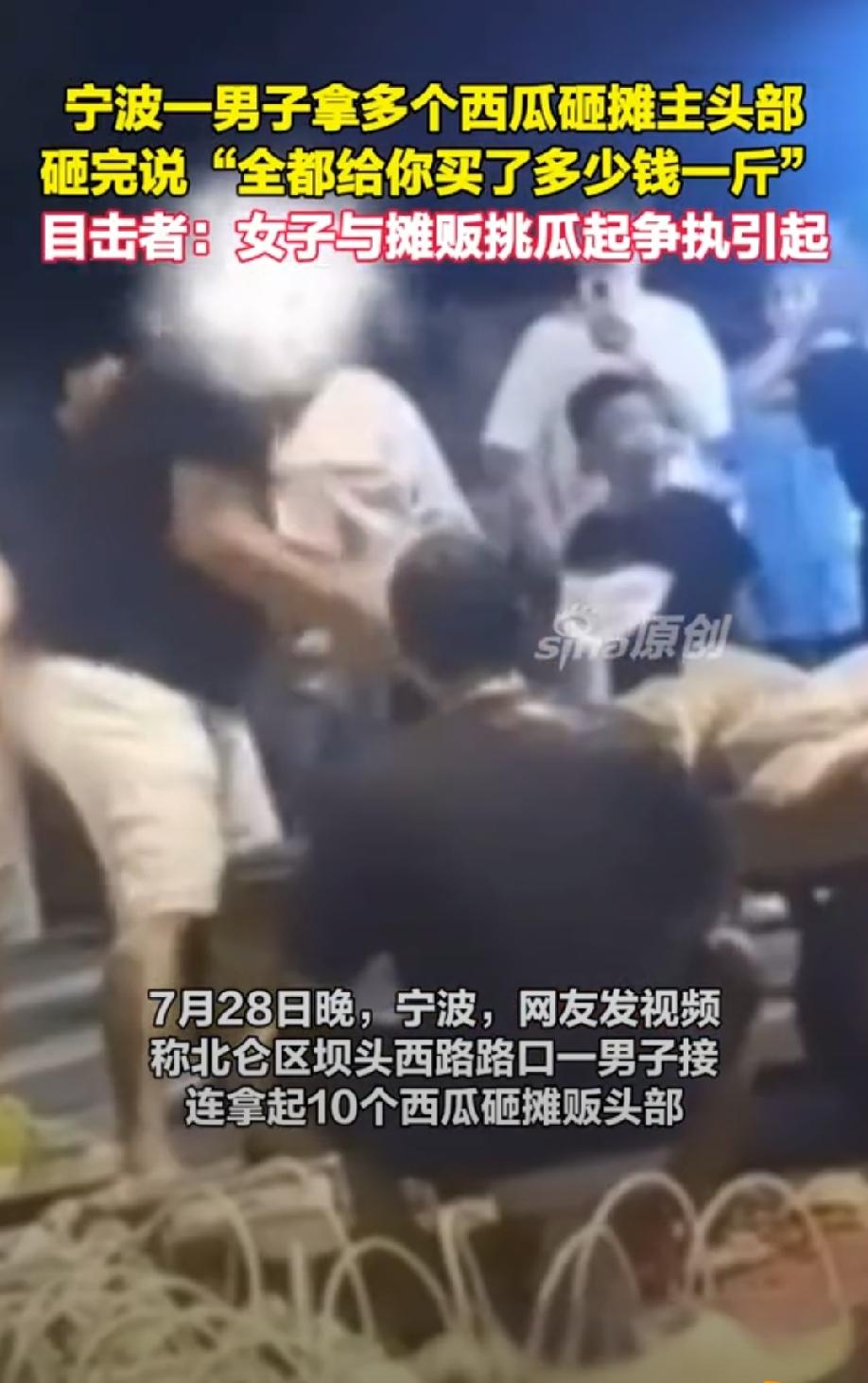 已老实~浙江宁波，一男子连续将10来个大西瓜砸在摊主的头上，一边砸还一边叫嚣“多