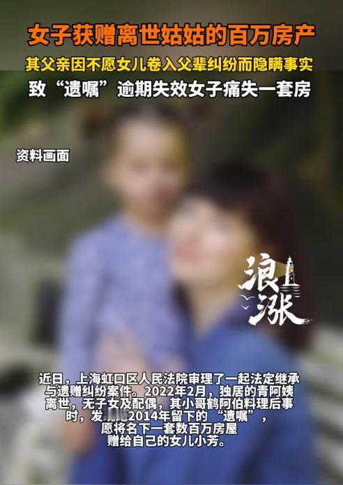 上海，女子去世前留下遗嘱，将价值数百万元的房子赠与亲侄女。然而女子的小哥得知遗嘱