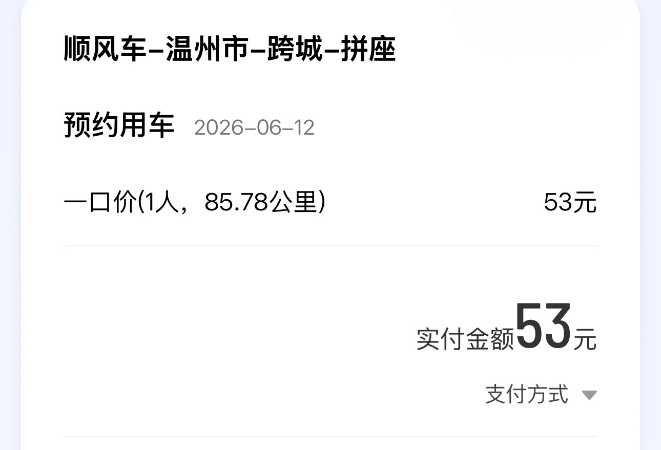 从来没打过顺风车，今天给我爸打了个滴滴顺风车，85.78公里价格是53元，然后司