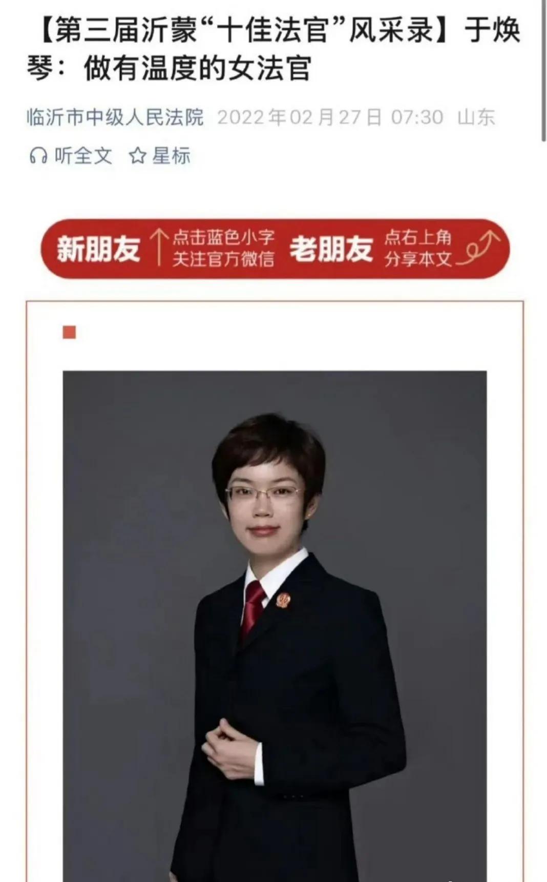 最近“齐鲁最美法官”于焕琴的事儿大家听说了吗？本是荣誉加身，“齐鲁最美法官”提名