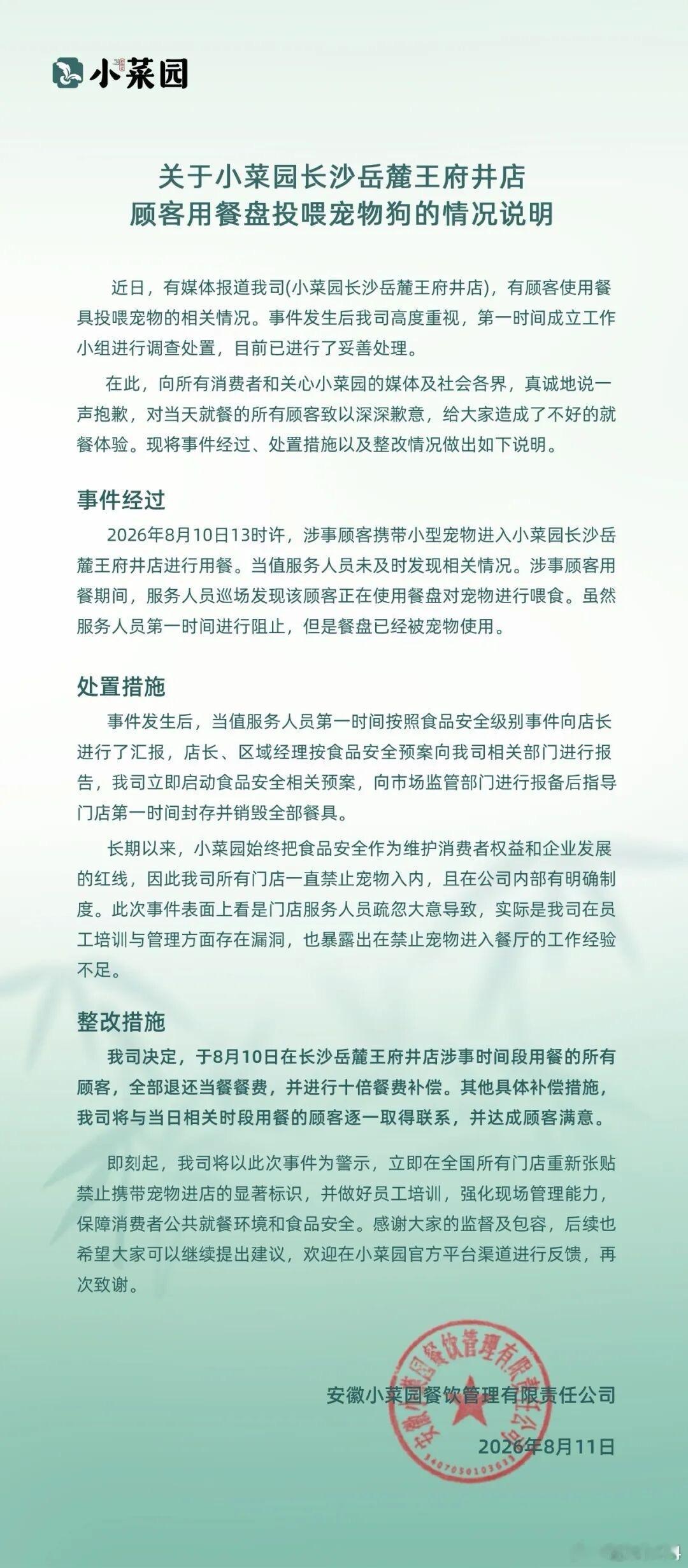 小菜园致歉8月11日晚间，餐饮品牌小菜园新徽菜发布正式致歉声明，针对长沙岳麓王府