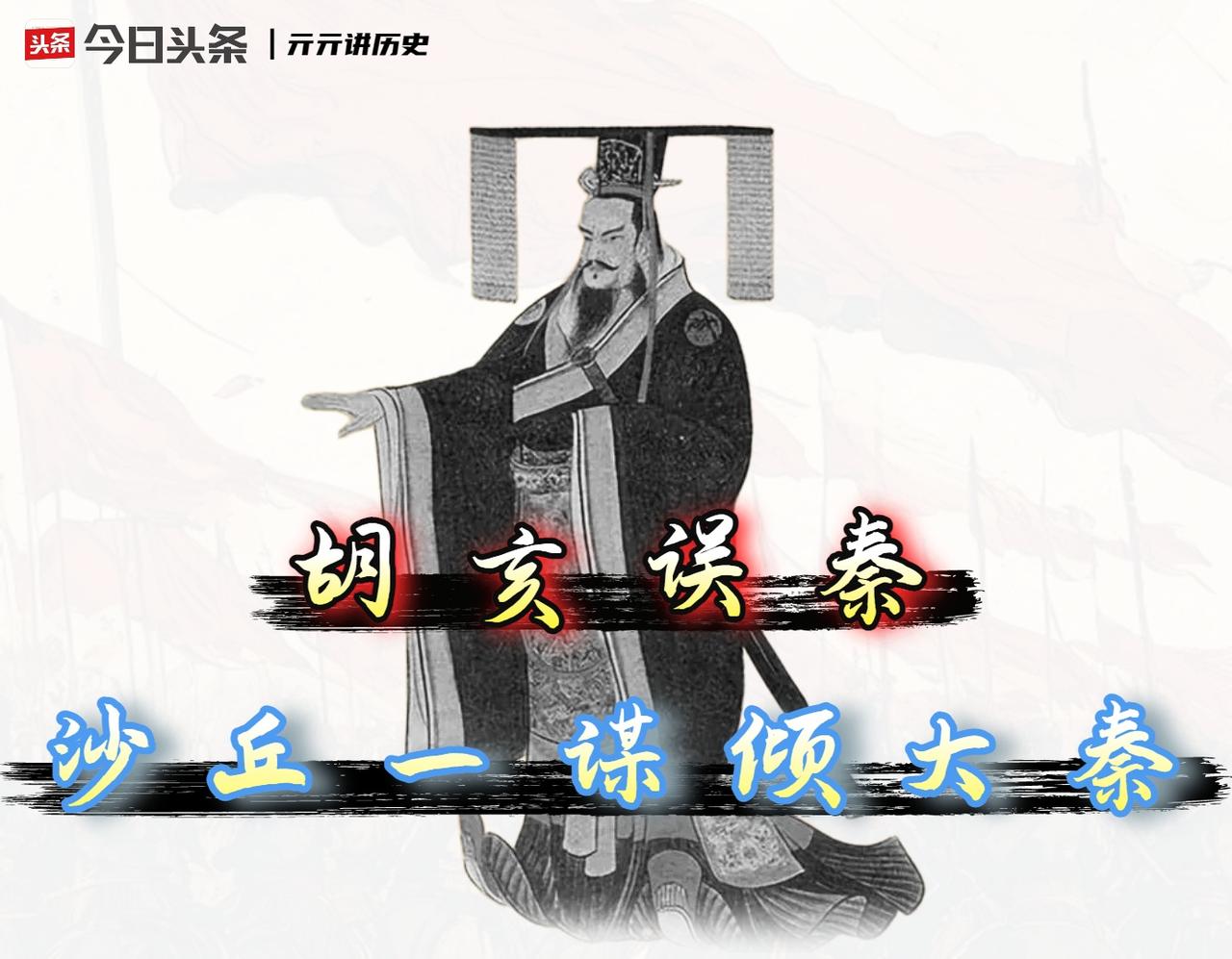 秦朝速亡，这笔账得算在胡亥头上。很多人一提秦朝短命，就咬牙切齿骂秦始皇暴政。