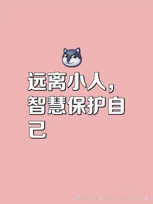 我发现：对付小人恶人，守住这3条底线，一辈子少灾少祸人这一辈子