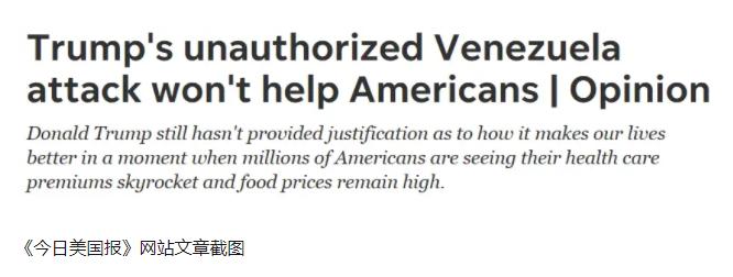 自以为干了大事的美国当局，以为抓了委内瑞拉总统，就很“伟大”了，结果美国人不认