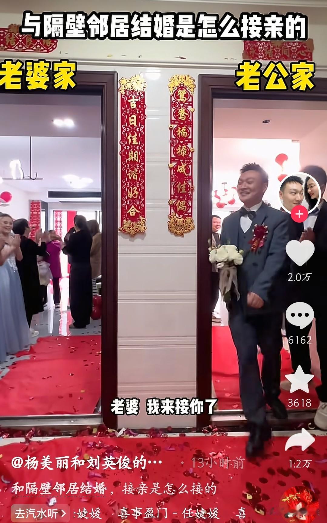 要说结婚接亲,还有比这更绝的吗?小两口是隔壁邻居,接亲的时候新郎从“老公家”门里