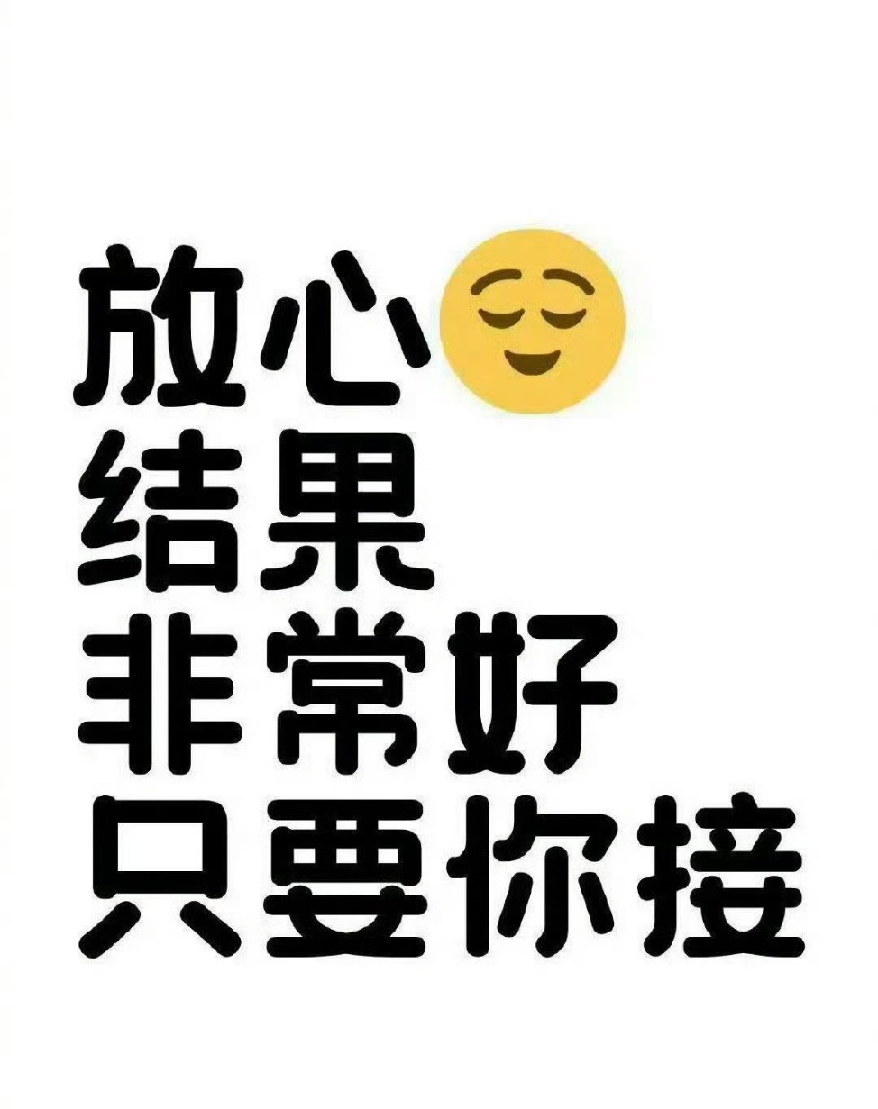 结果都是好的只要你接​​​​