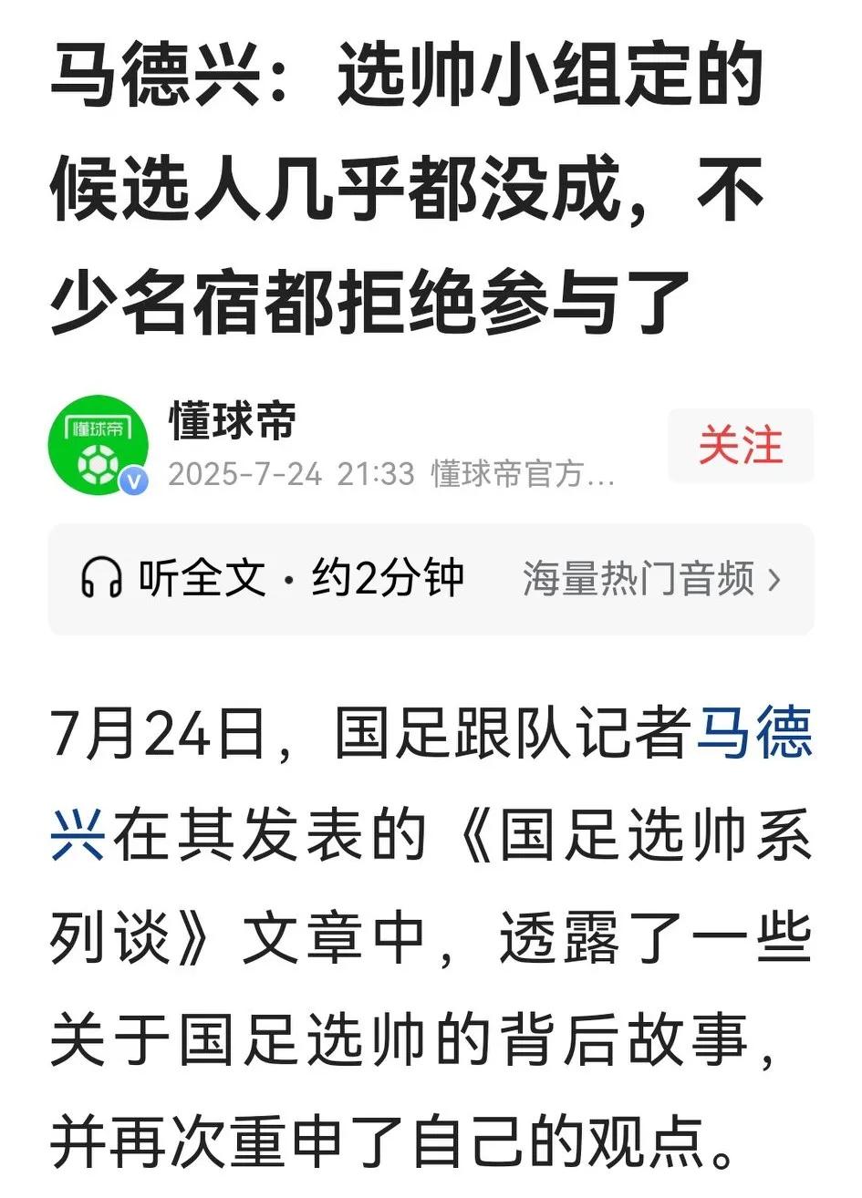 在国足新一轮选帅的关键时刻，国足跟队记者马德兴报料，不少足坛名宿对参与选帅工作表