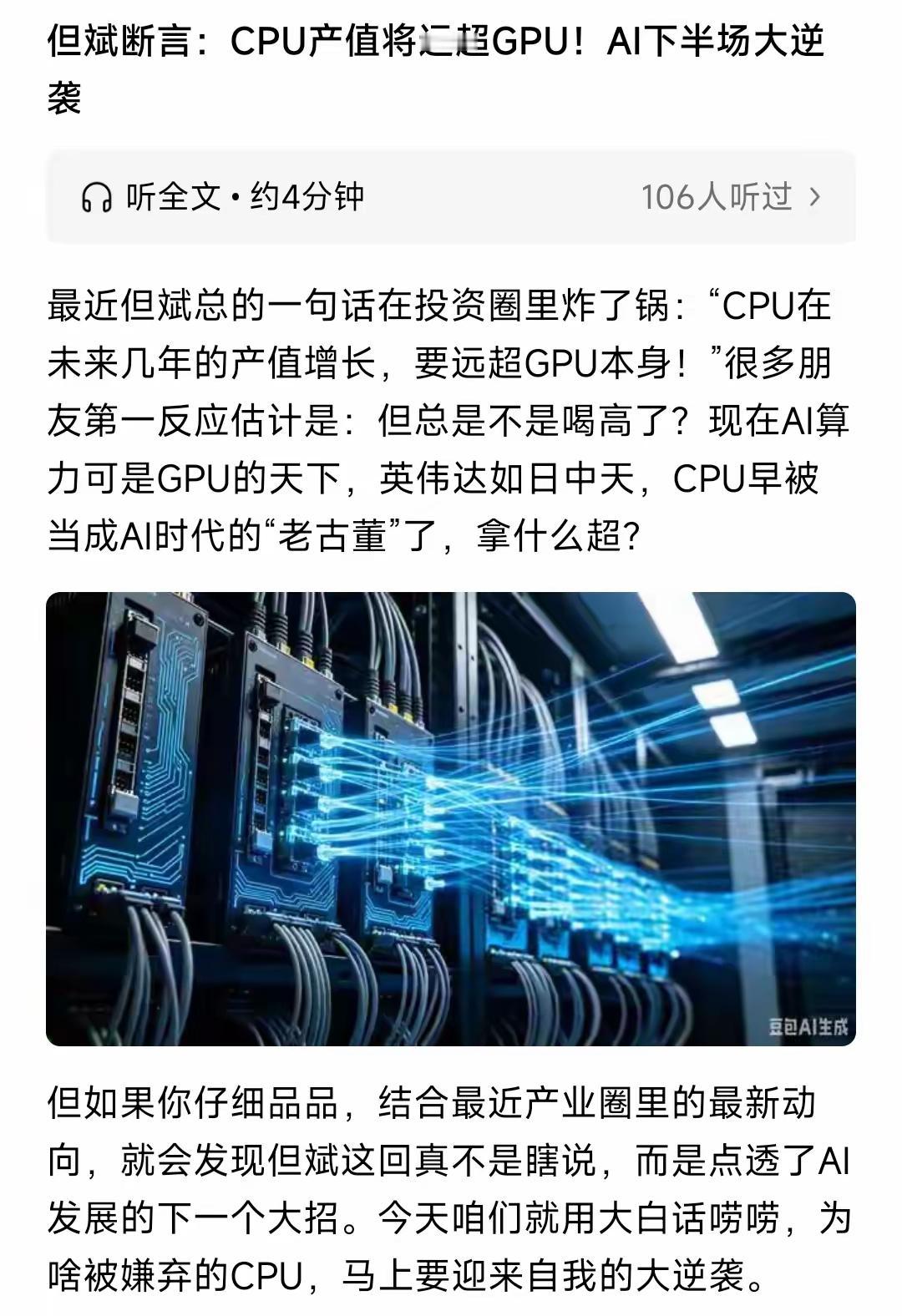 但斌重磅断言：CPU将逆袭GPU，AI下半场彻底变天现在全网都在疯抢GPU