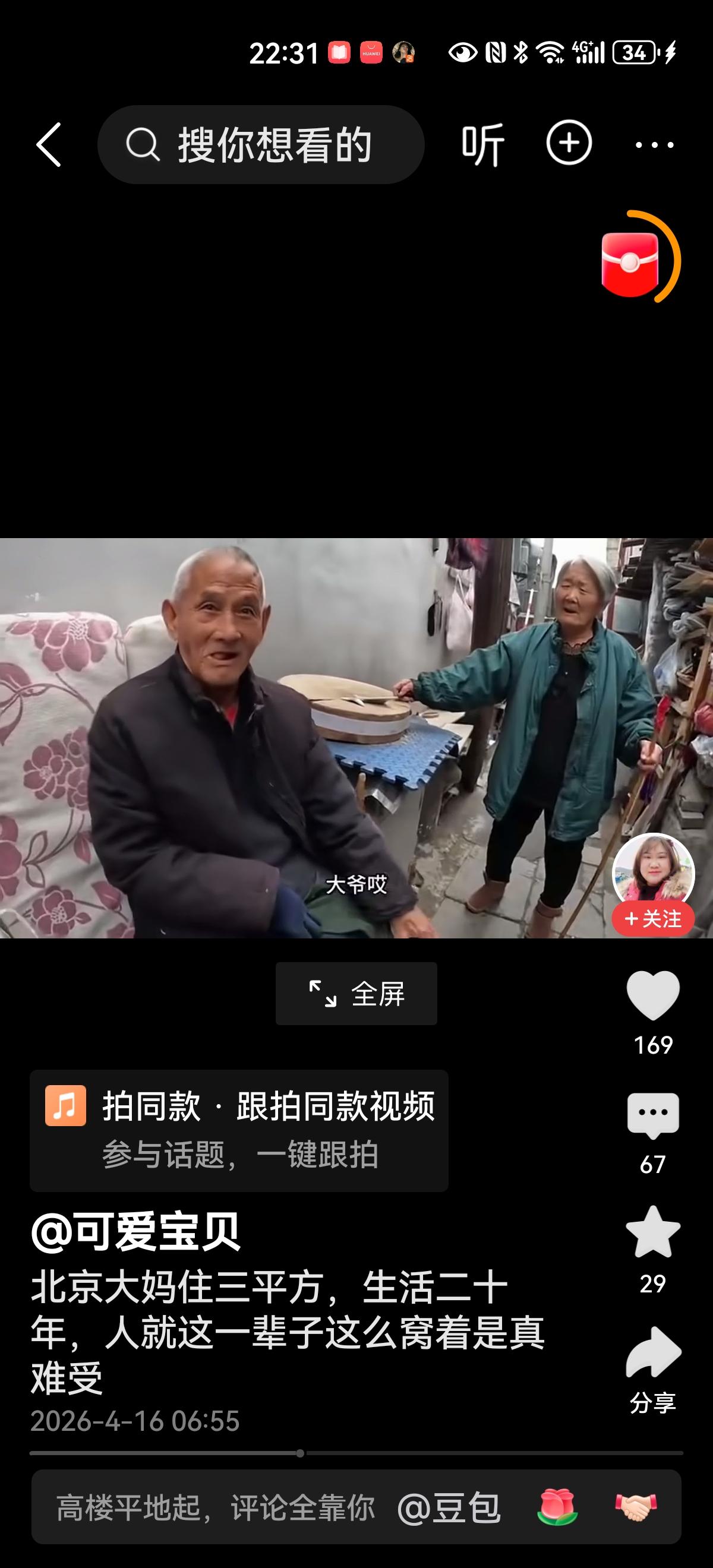 看了一段北京胡同博主的视频，讲述的是北京胡同里一对老人住着3平米的“房子”，没错