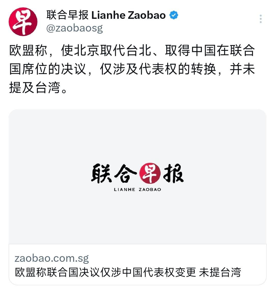 新加坡联合早报今天（10月7日）报道：“欧盟称，使北京取代台北、取得中国在联合国