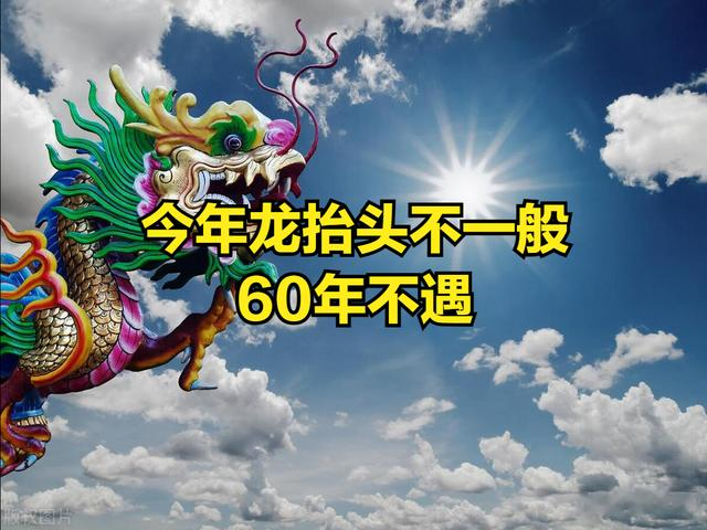 今年龙抬头不一般, 60年不遇, 3个罕见齐现二月二, 有何预兆?