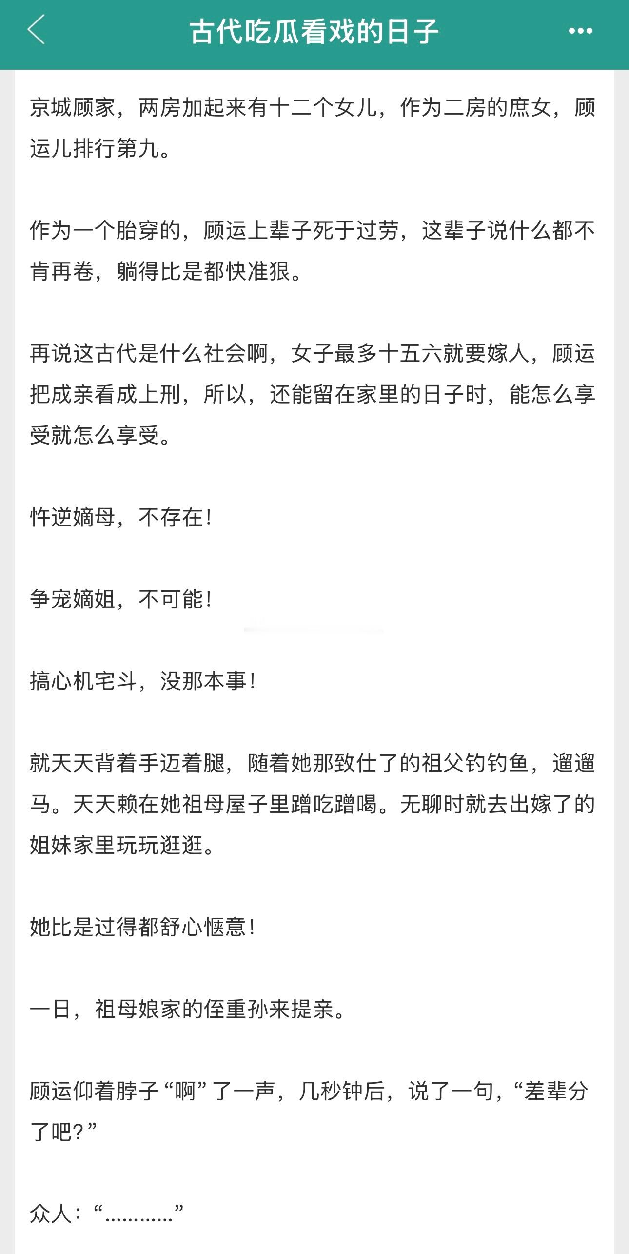 家长里短宅门生活《古代吃瓜看戏的日子》奶油泡芙酱灵动机灵鬼穿越女vs位高权重一往