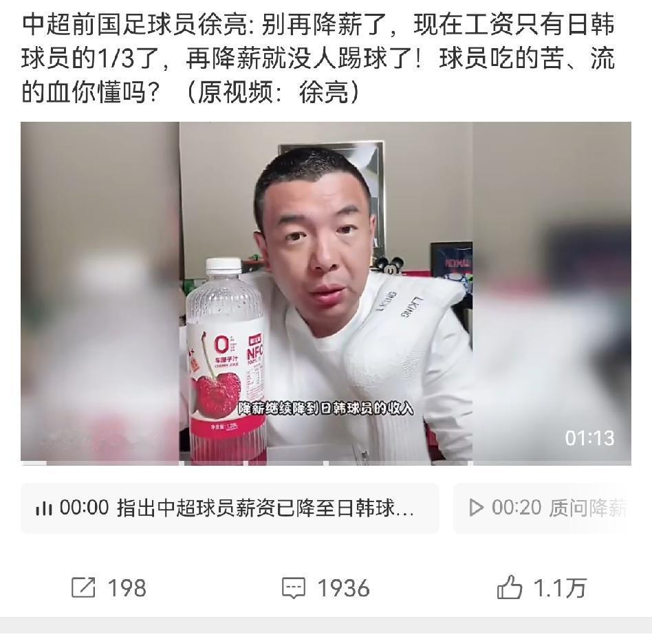 中国前国足球员徐亮为现在的国足卖惨翻车了！徐亮说可别再降薪了，现在国内球员工资只