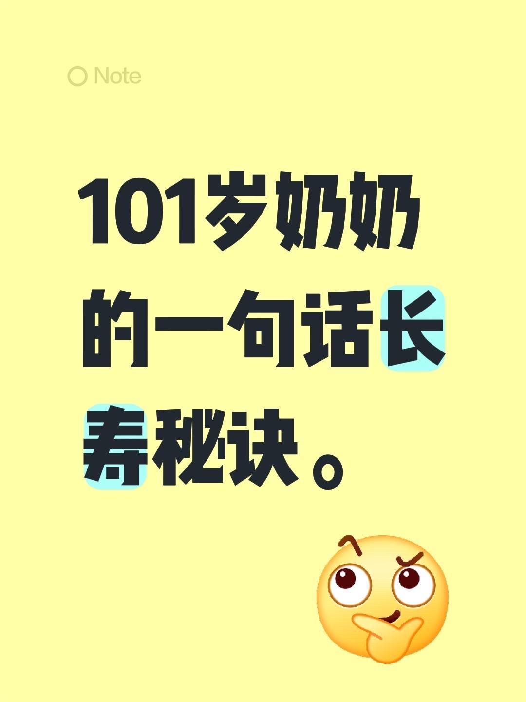 101岁奶奶的一句话长寿秘诀。101岁奶奶的一句话长寿秘诀。101岁奶奶的长