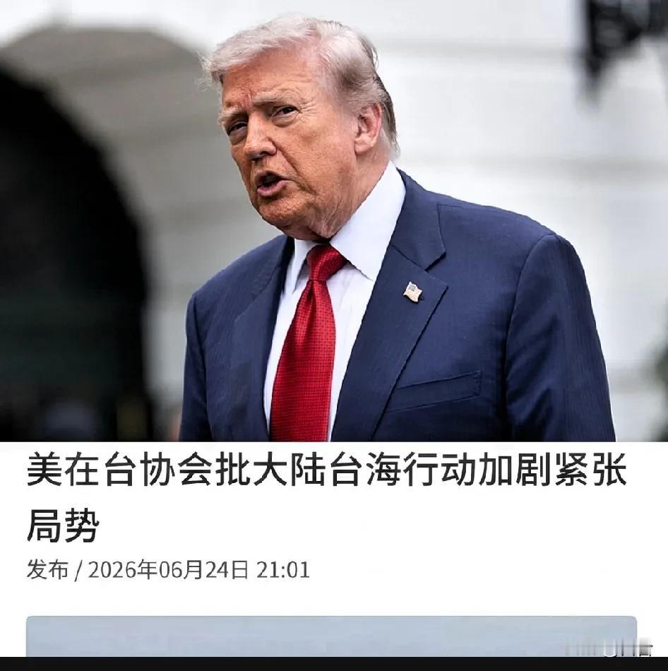 这下好了，特朗普怕是要睡不着了，美在台协会（AIT）妄称：“中国大陆在台东海域的