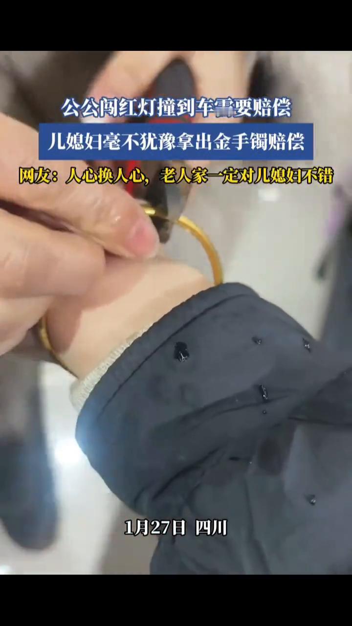 公公闯红灯撞到车需要赔偿，儿媳妇毫不犹豫拿出金手镯赔偿。网友：人心换人心，老人