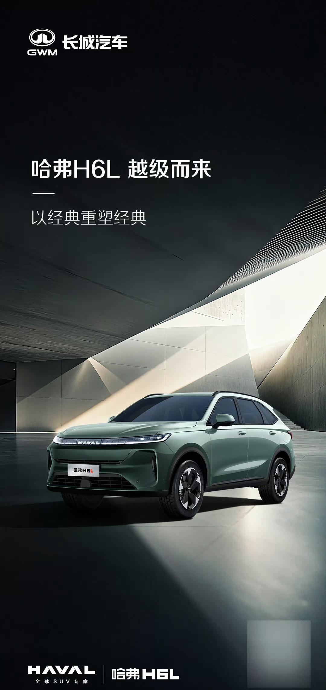 哈弗SUV官宣新成员－－哈弗H6L来了H6家族的全新成员从标语“越级而来”看