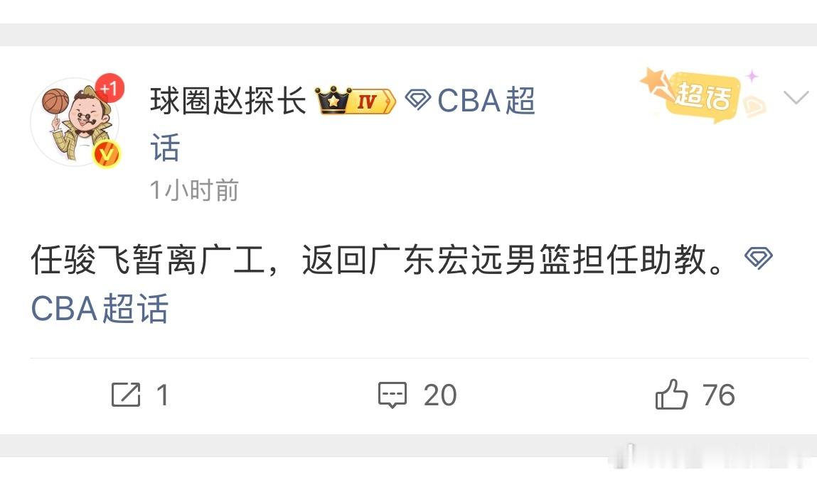 广东宏远男篮迎来新消息，任骏飞暂离广东大工，新赛季回归广东宏远，出任球队助教。任