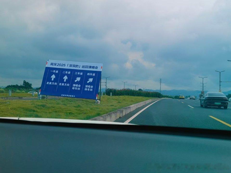 周深周深成都演唱会群友分享路上隔一段就会有的指示牌[点赞][g