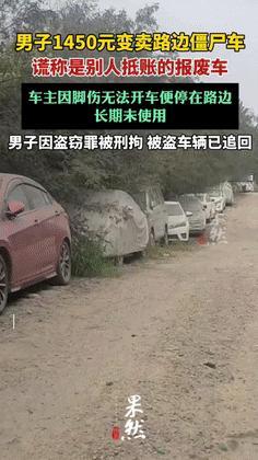 一个敢卖，一个敢收？四川，路边有辆僵尸车长久没人开，男子以为没人要，偷偷以145